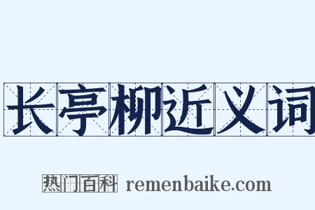 长亭柳近义词是什么意思的图片